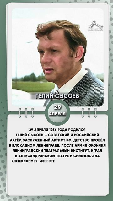 29 апреля 1936 года родился Гелий Сысоев — советский и российский актёр