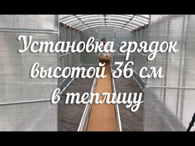 Грядки высотой 36 см. Сборка и установка в теплицу