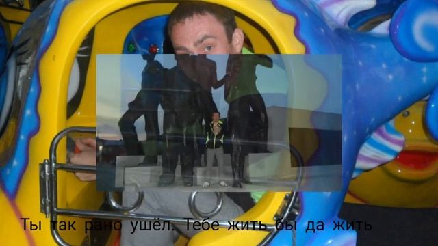 Рома скорбим и помним!