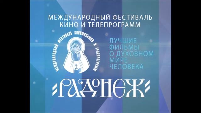Фестиваль Радонеж