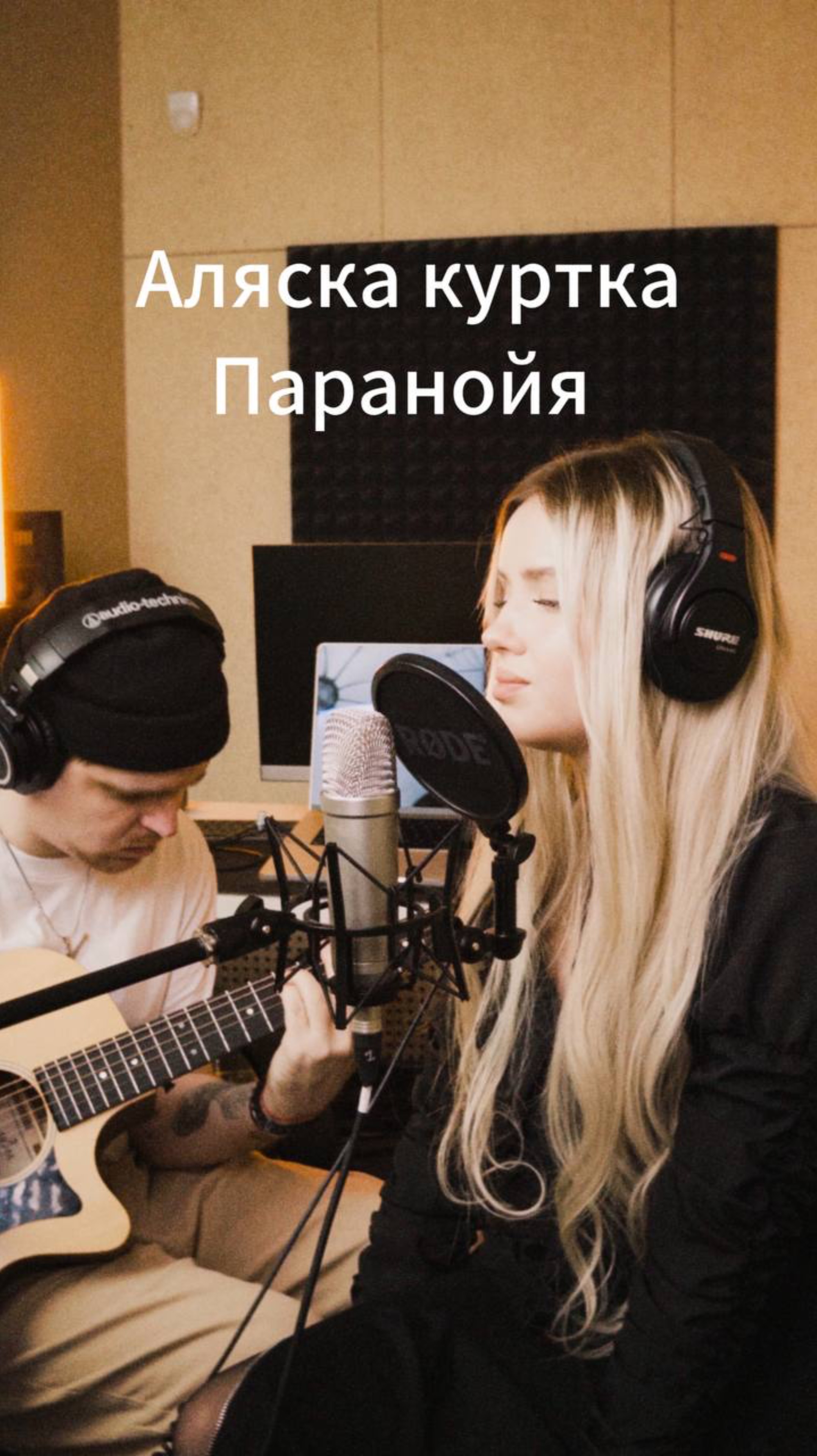 Паранойя-Аляска куртка