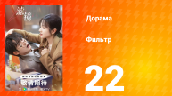 Фильтр 1 сезон 22 серия