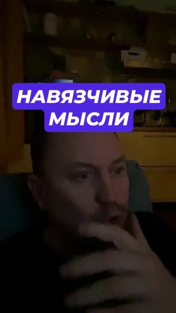 Навязчивые мысли как избавиться от причин #навязчивыемысли #ОКР #ОКРлечение #тревожныемысли