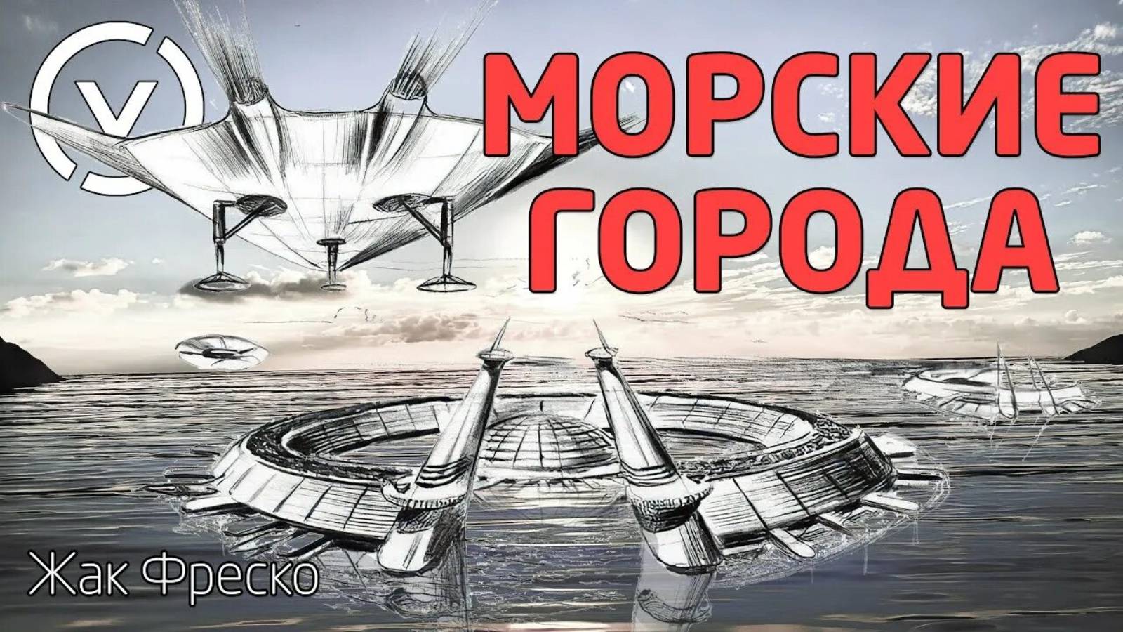 МОРСКИЕ ГОРОДА | Жак Фреско | Проект Венера