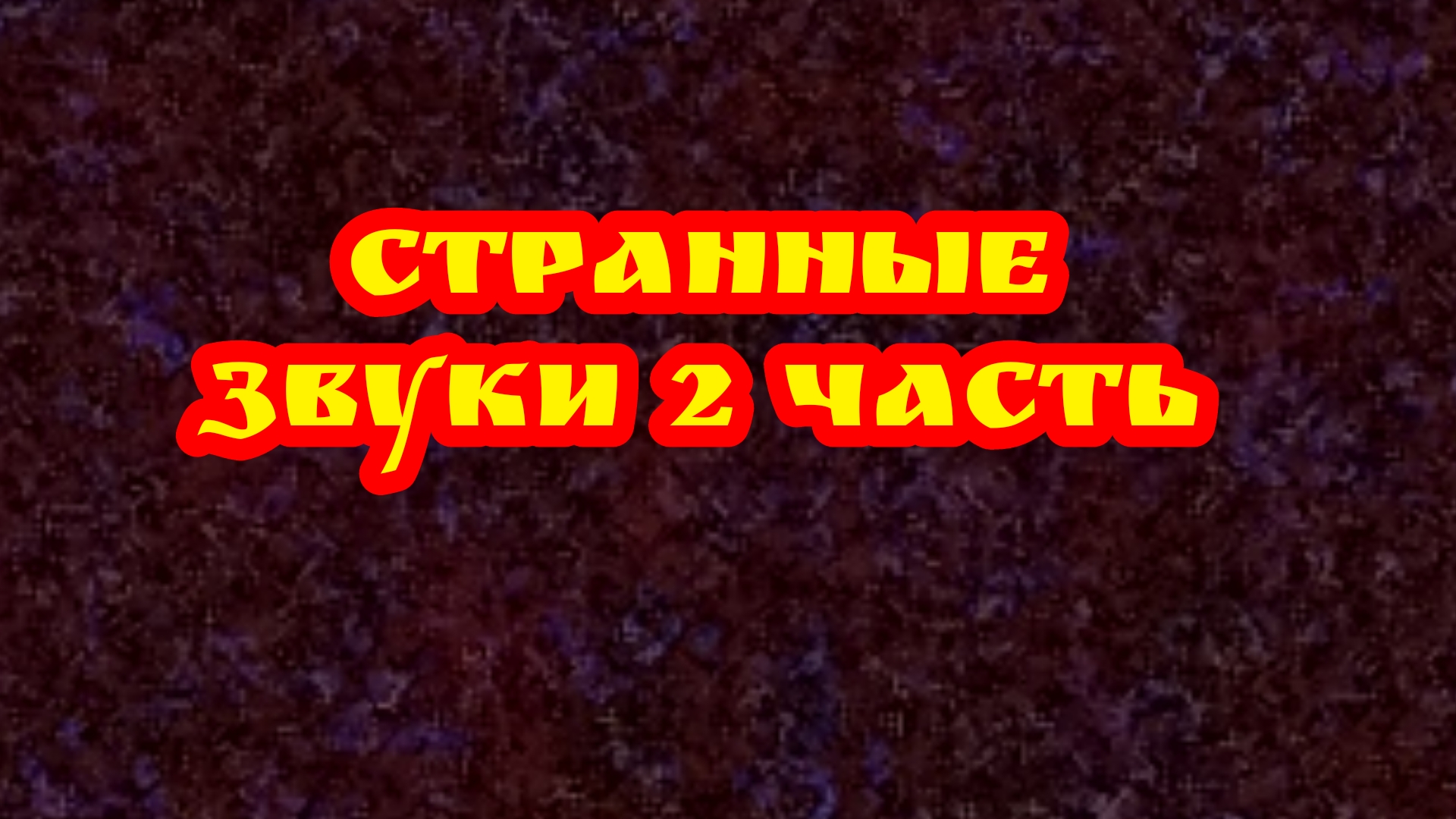 RP жизнь но странный звуки 2 часть( голова не понять ничего)