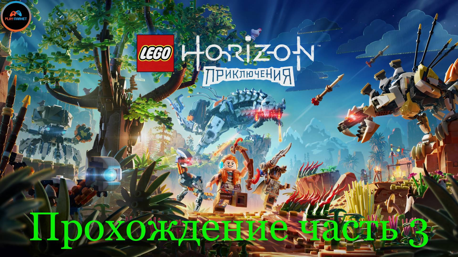 Прохождение LEGO Horizon: Приключения на PlayStation 5 Slim [Часть 3]