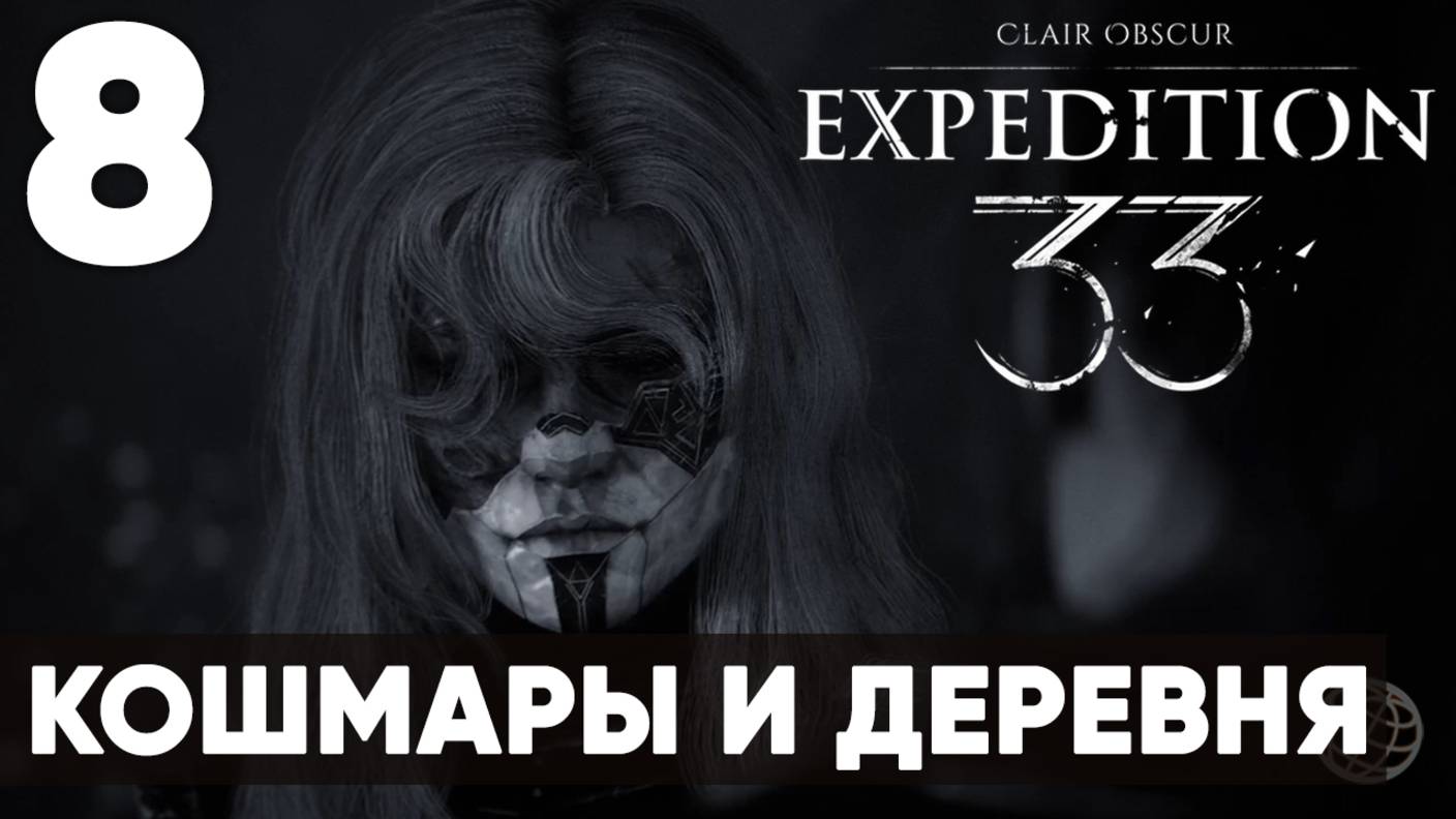 Clair Obscur: Expedition 33 — Прохождение на русском без комментариев ➤ Часть 8 Жестрали и кошмары