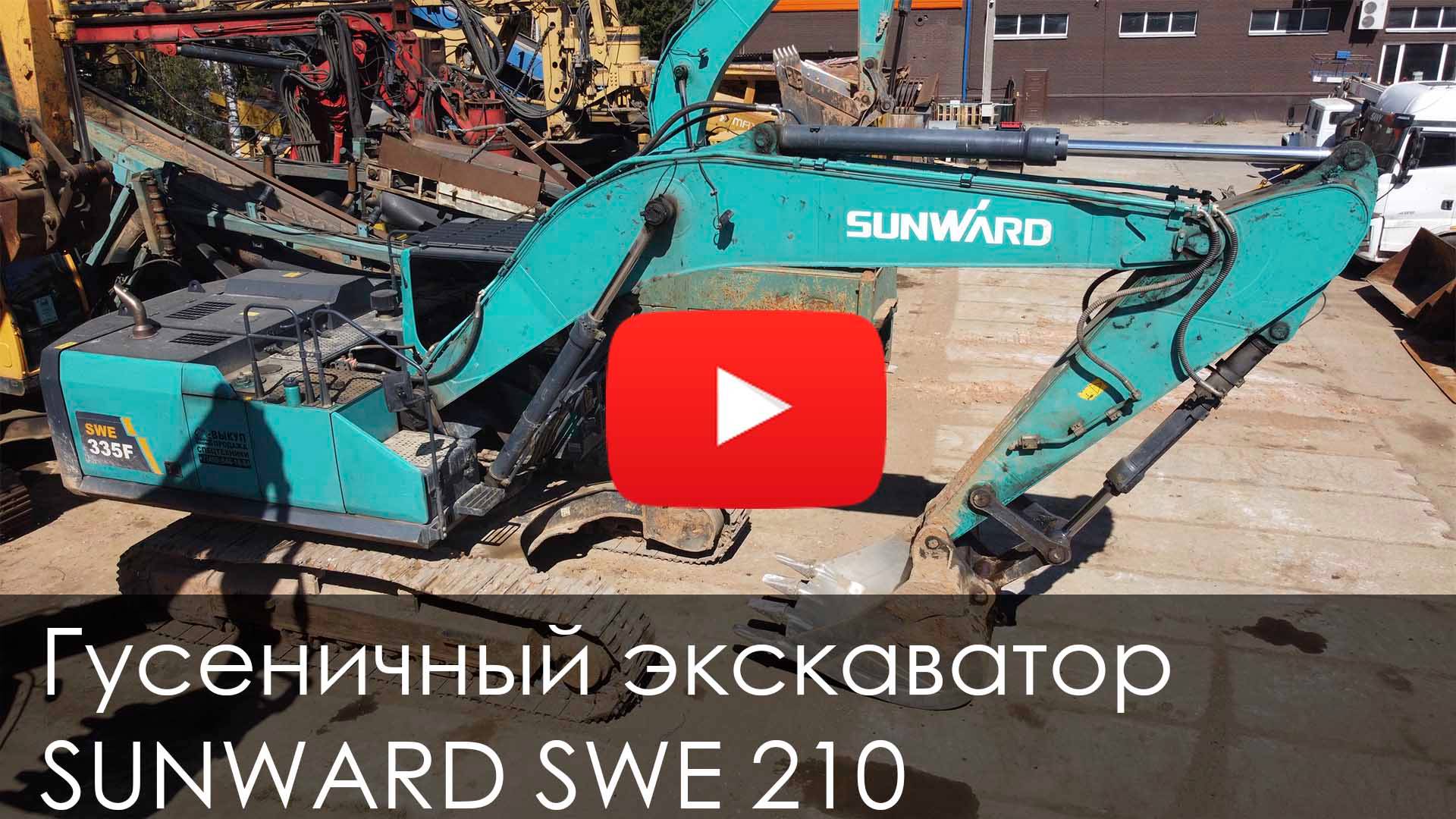 Обзор на Гусеничный Экскаватор SUNWARD SWE 335F 2022 #спецтехника #new #excavator #строительсводома