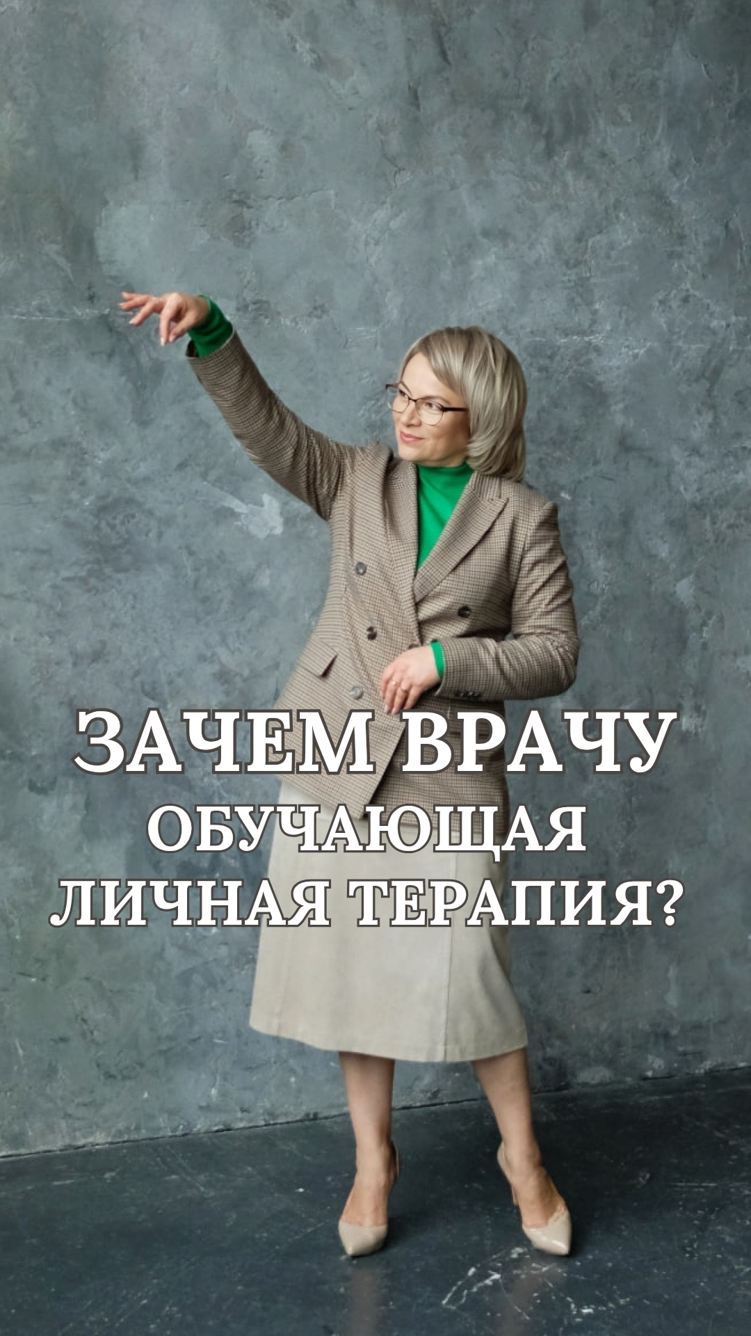 Зачем врачу Обучающая личная терапия?