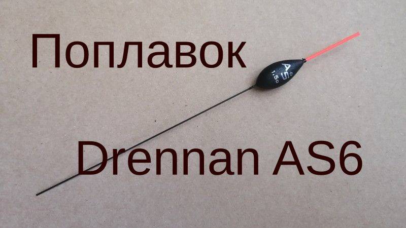 Поплавок Drennan AS6