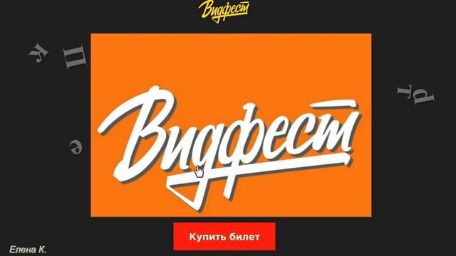 EEONEGUY | ИВАНГАЙ В КОНТАКТЕ | ВИДФЕСТ САНКТ-ПЕТЕРБУРГ 2016