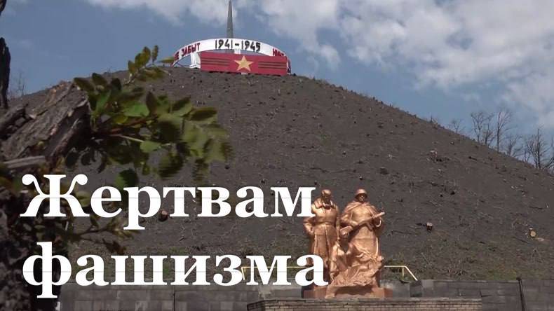 Добровольцы СВО восстанавливают Памятник жертвам фашизма в Красном Луче