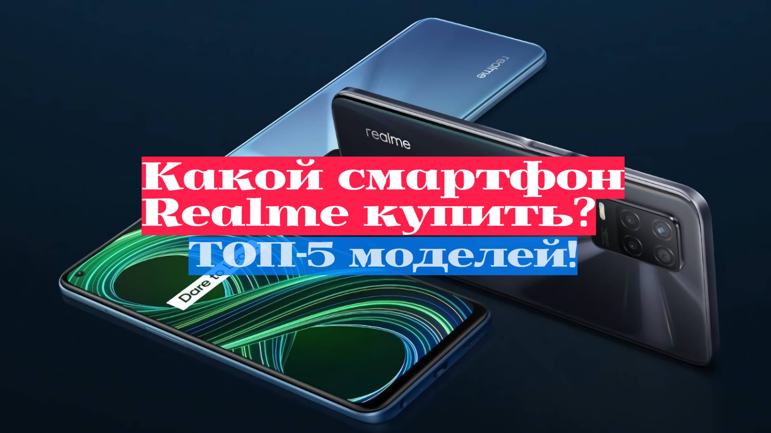 ТОП-5 смартфонов Realme 📱💡: Какой выбрать и на что обратить внимание перед покупкой!