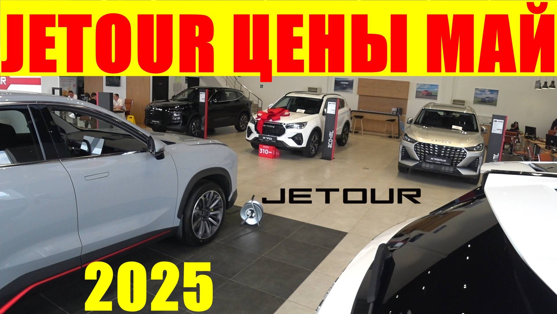 JETOUR ЦЕНЫ МАЙ 2025