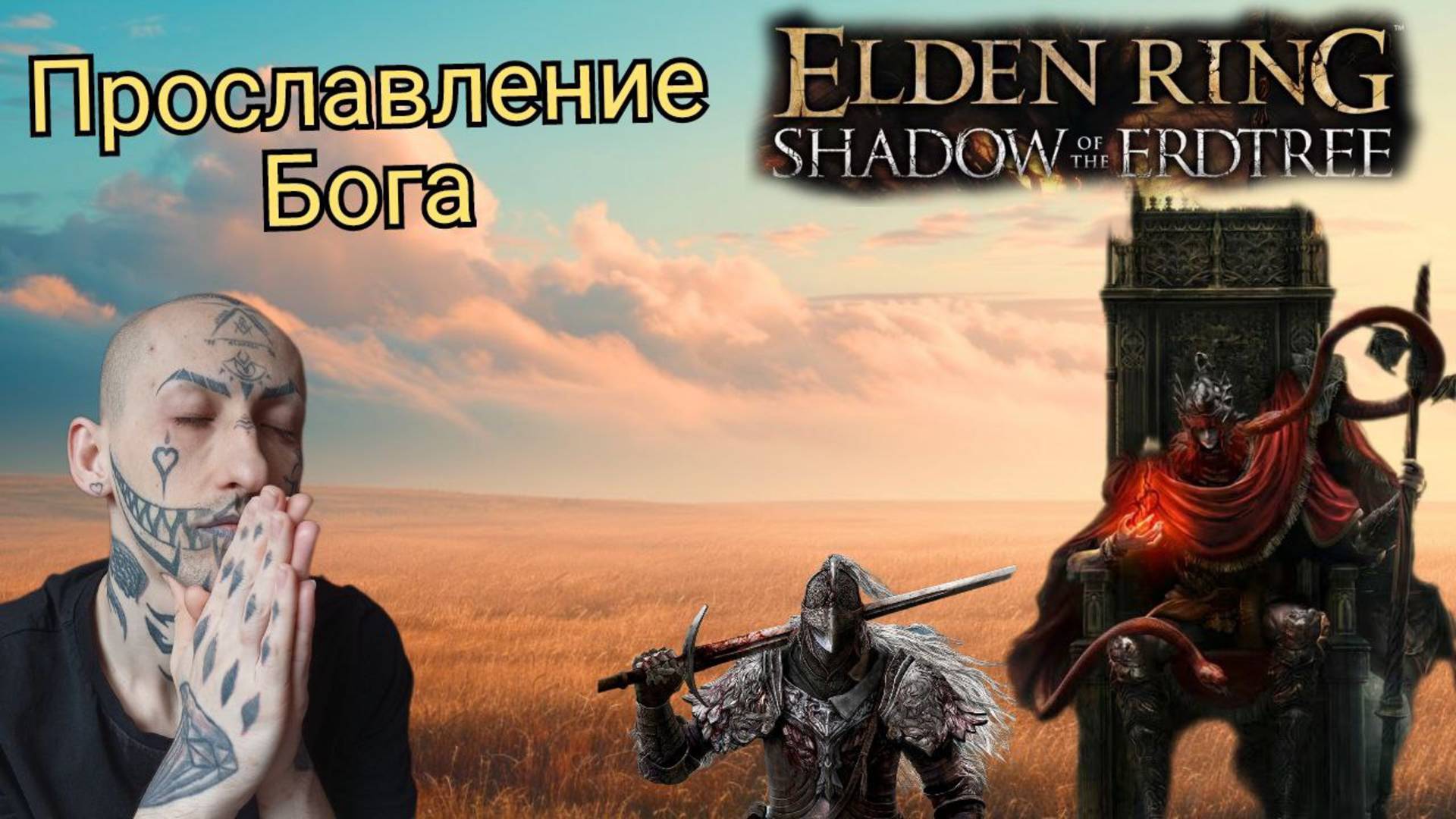 15. Молитва и Прославление Бога / Elden Ring Shadow of the Erdtree / @TransformationCenter 