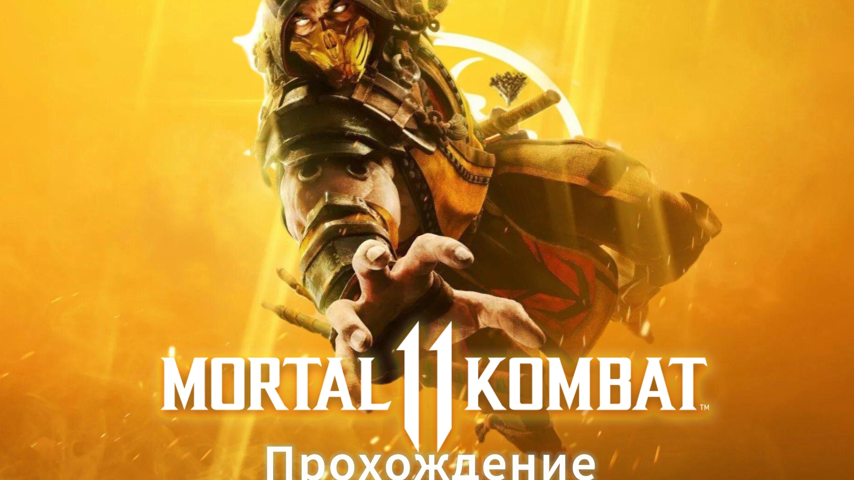 Mortal Kombat прохождение #2