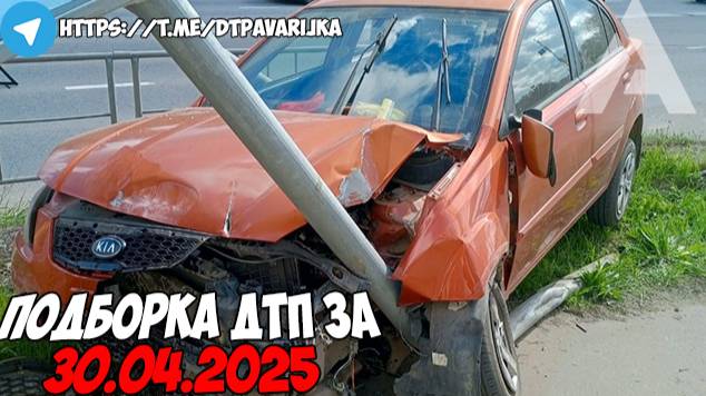 ДТП и авария! Подборка на видеорегистратор за 30.04.25 Апрель 2025