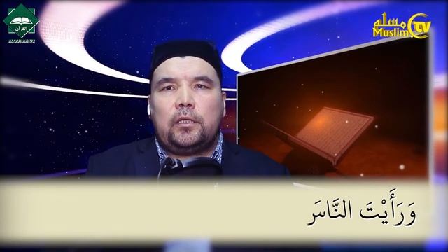 Муаллими соний 68 дарс Шайх Алижон қори - Наср сураси