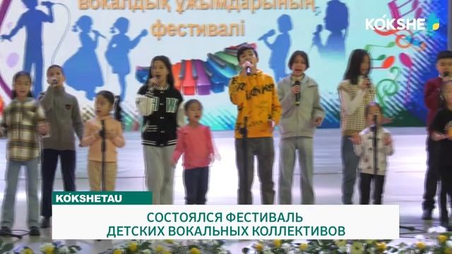 СОСТОЯЛСЯ ФЕСТИВАЛЬ ДЕТСКИХ ВОКАЛЬНЫХ КОЛЛЕКТИВОВ