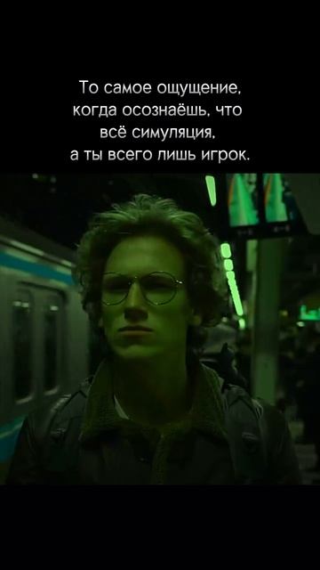 Когда ты осознал, что ты  в матрице.