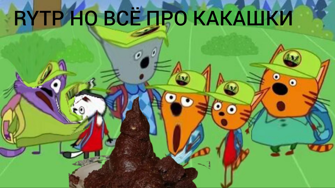 RYTP три кота но всё про какашки