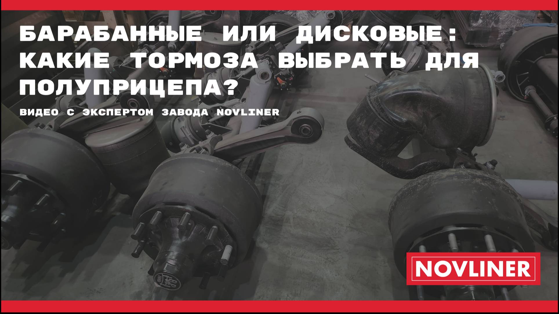 Барабанные или дисковые: какие тормоза выбрать для полуприцепа? Сравнение и рекомендации.