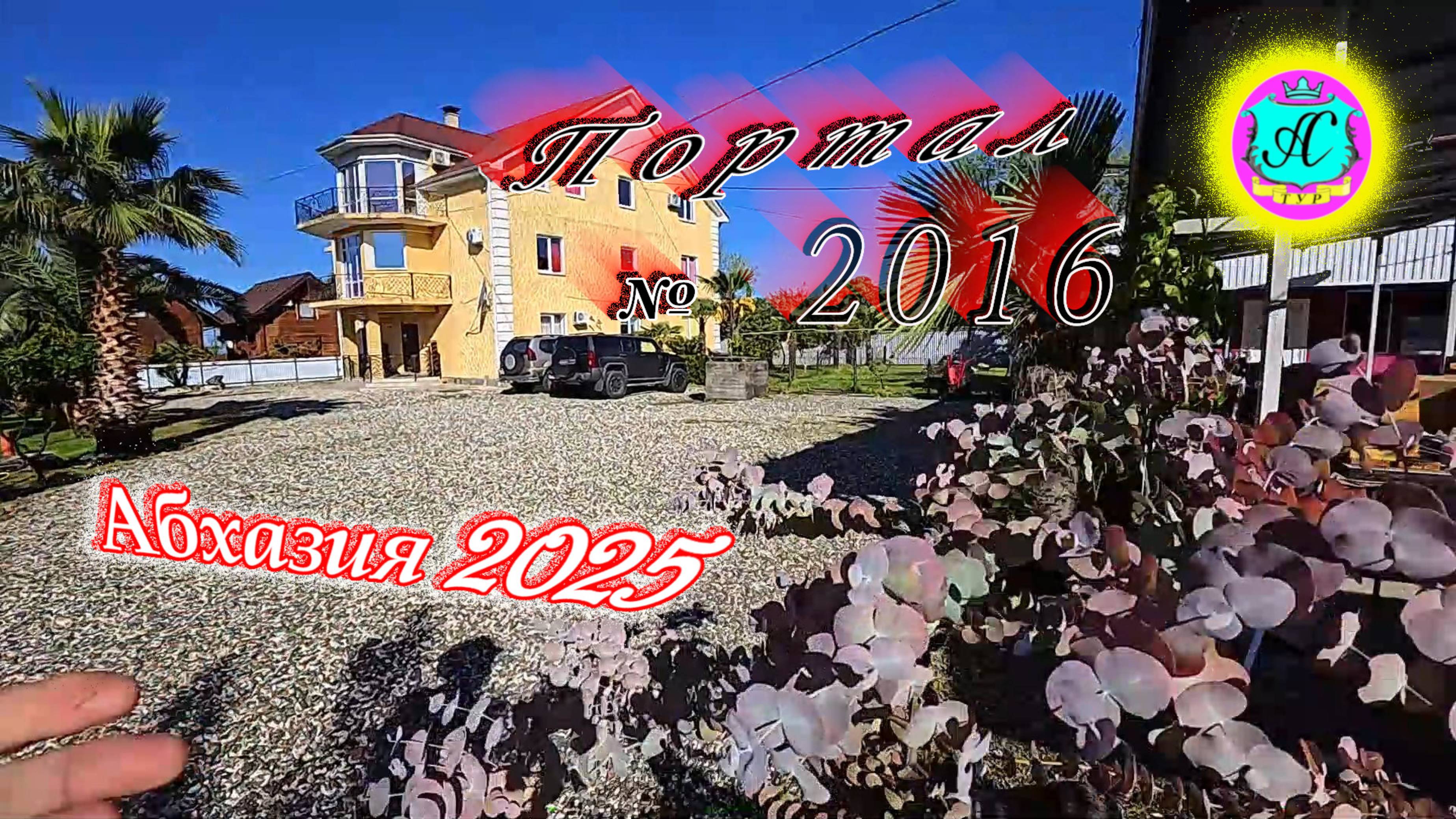 #Абхазия2025🌴29 апреля. Выпуск №2016🌡вчера +16°🌡ночью  +7°🐬море +13,5°❗ХУдЕЕМ с С.В. = 86,25 кг