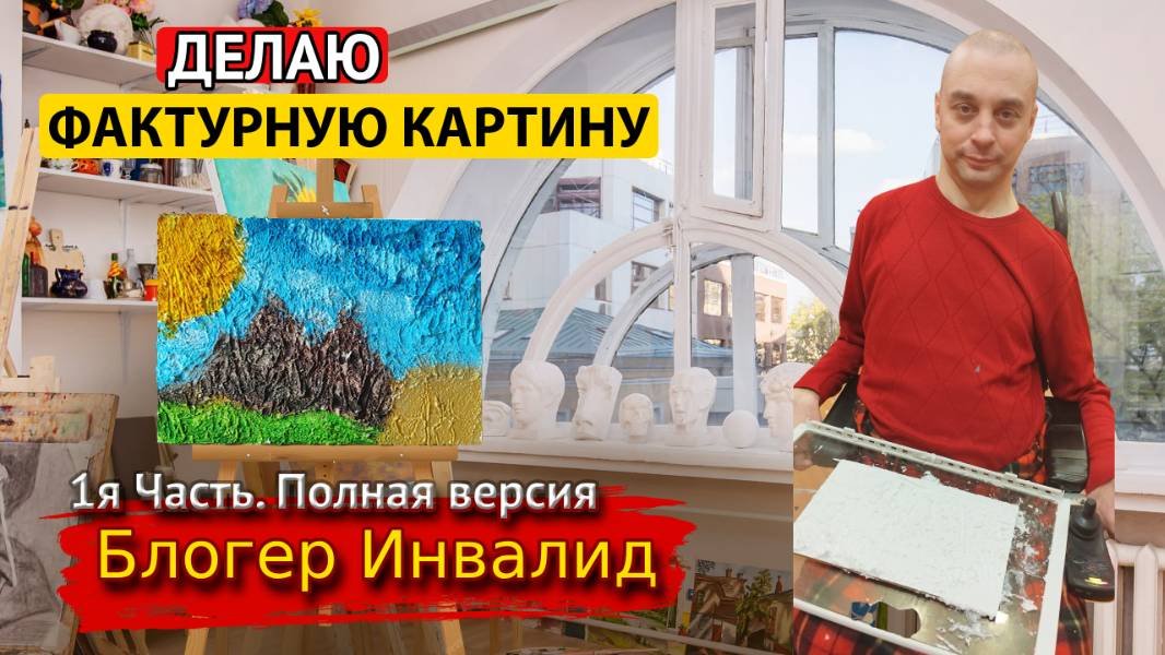 Фактурная картина. Мастер-класс от инвалида. Полная версия 1я Часть.
