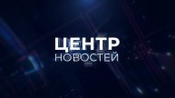 Центр новостей. Утренний выпуск | 29 апреля 2025