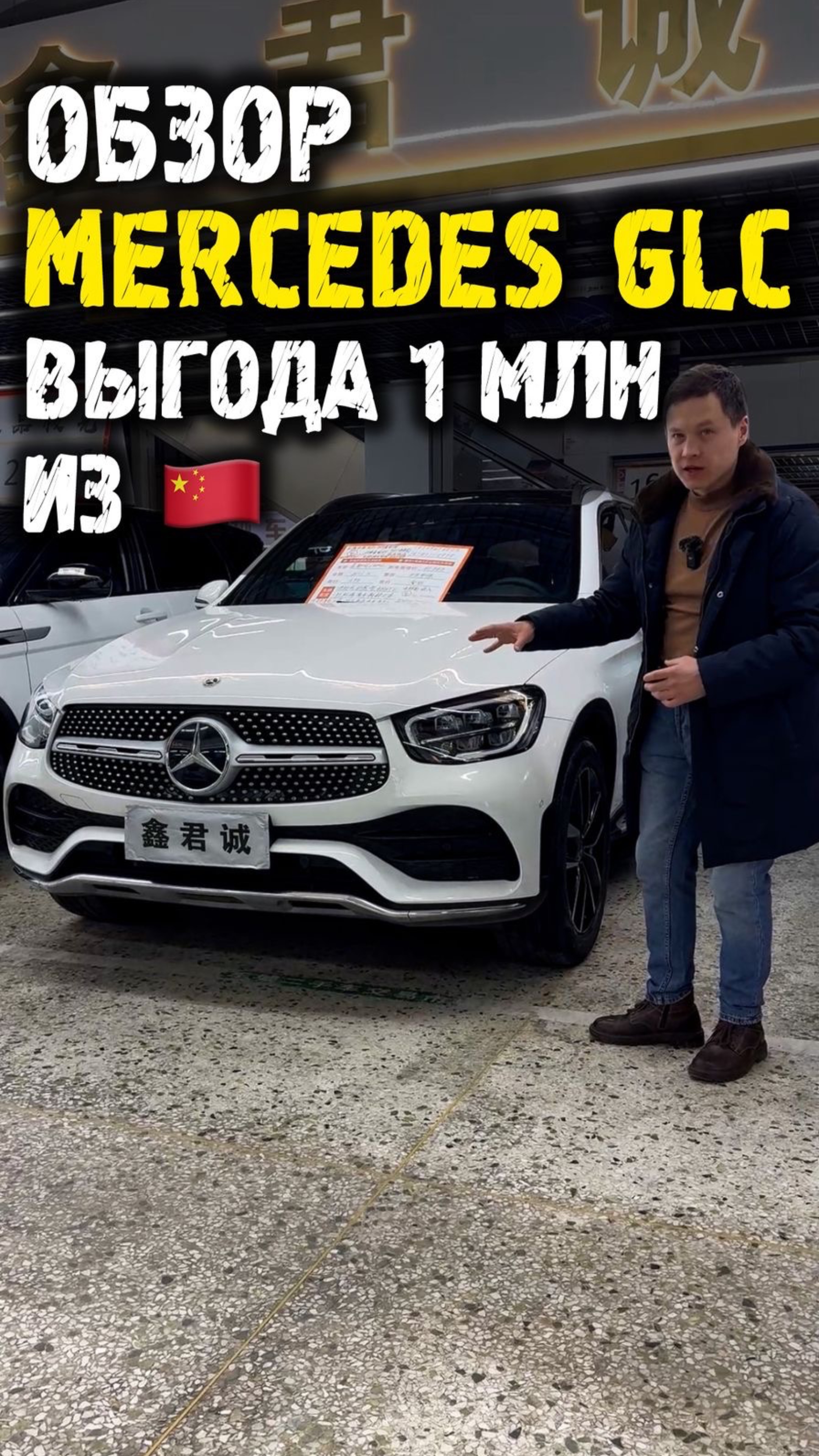 Обзор Mercedes glc300 с выгодой 1 млн из Китая #автоподзаказ #автоизкитая #автоподбор