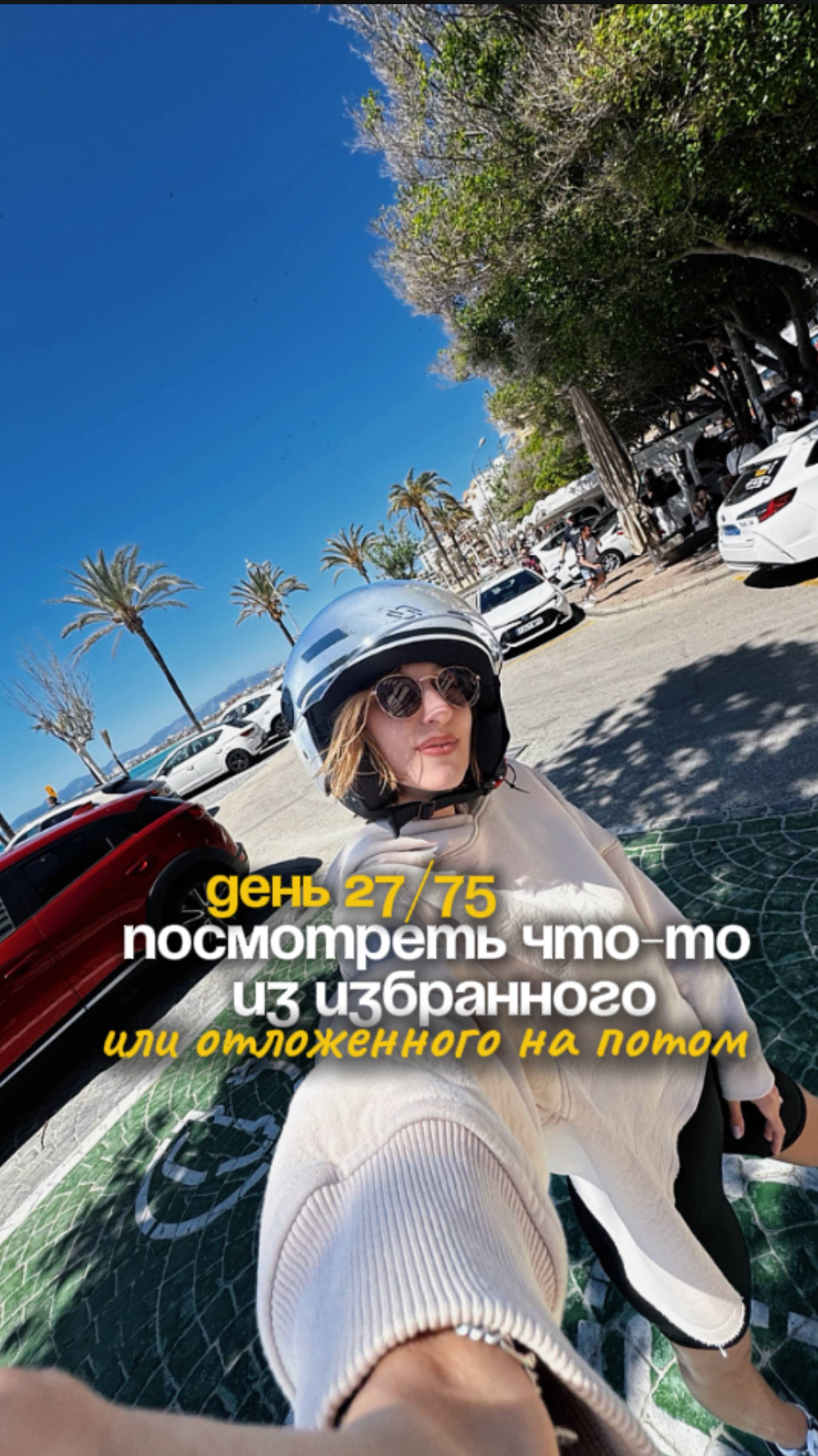 День 27/75 Посмотреть что-то из избранного или отложенного на потом