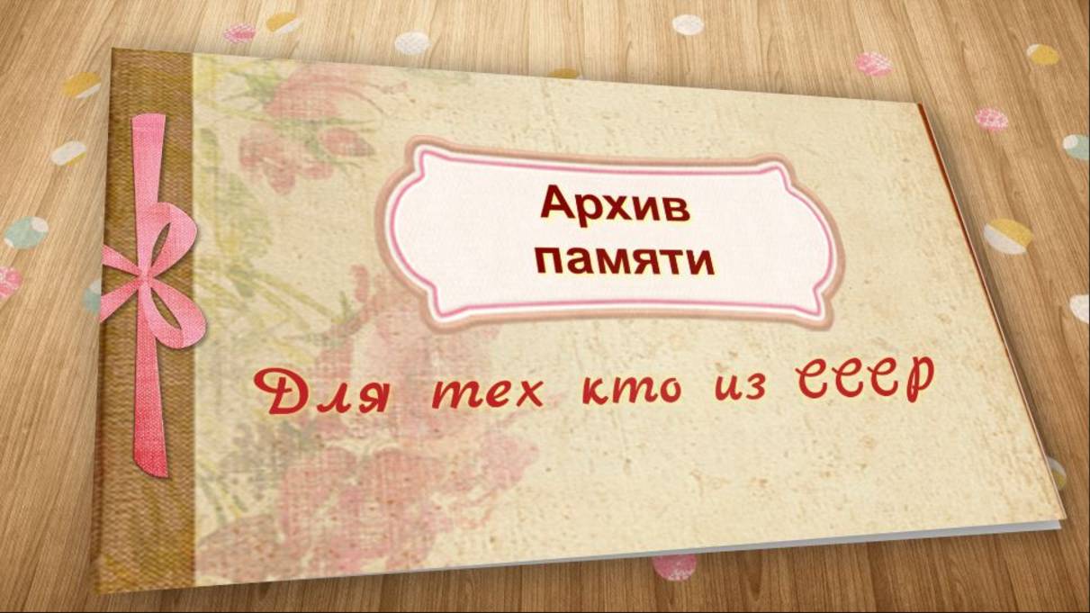 Мы научились притворятся, что мы по прежнему живем