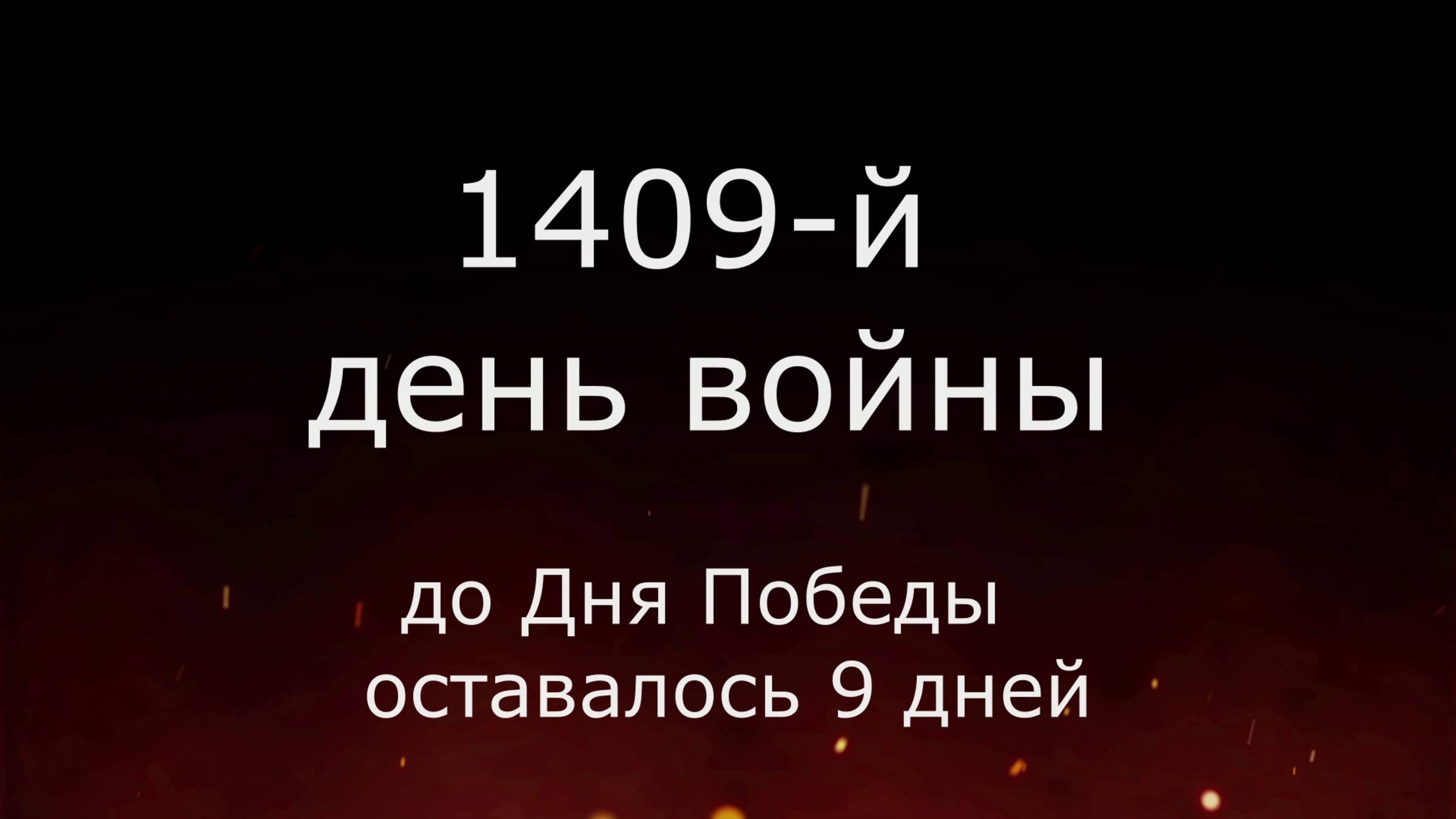 30 апреля 1945 года - 9 дней до Победы
