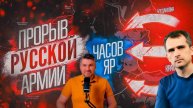 ВС РФ ПРОДОЛЖАЮТ НАСТУПАТЬ! СВЕЖИЕ ВОЕННЫЕ СВОДКИ НА СЕГОДНЯ!