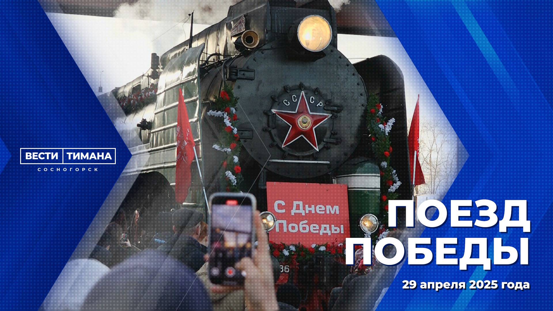 Сосногорск посетил «Поезд Победы»