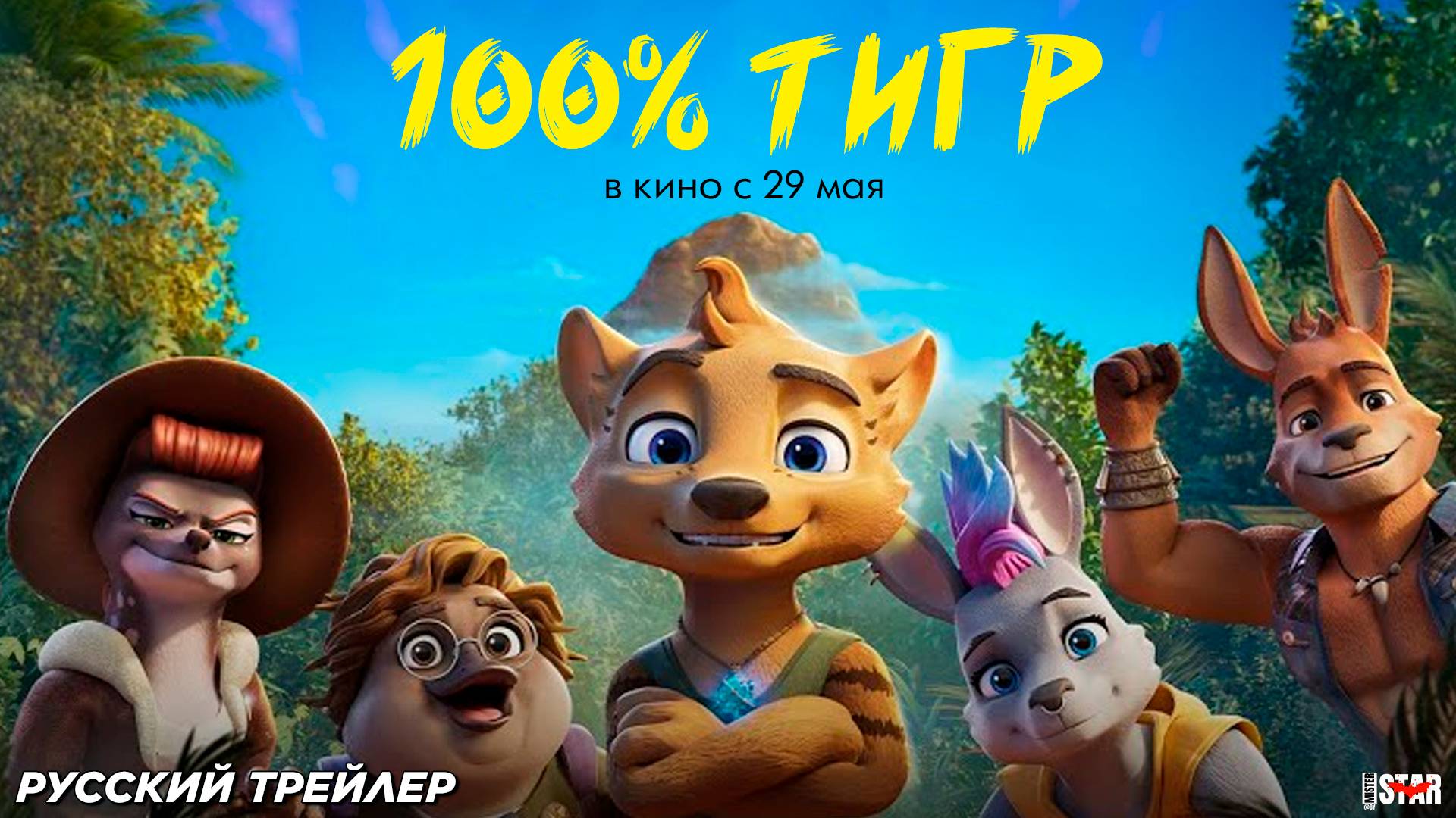 100% тигр (2024) | Русский дублированный трейлер (6+) | В кино с 29 мая 2025
