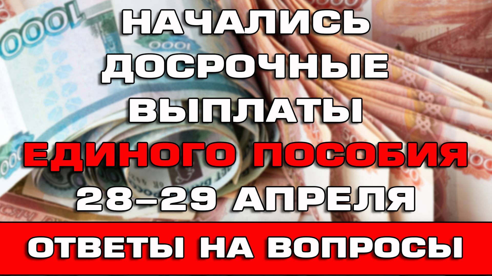 Начались досрочные выплаты Единого пособия 28 и 29 апреля 2025 Ответы на вопросы
