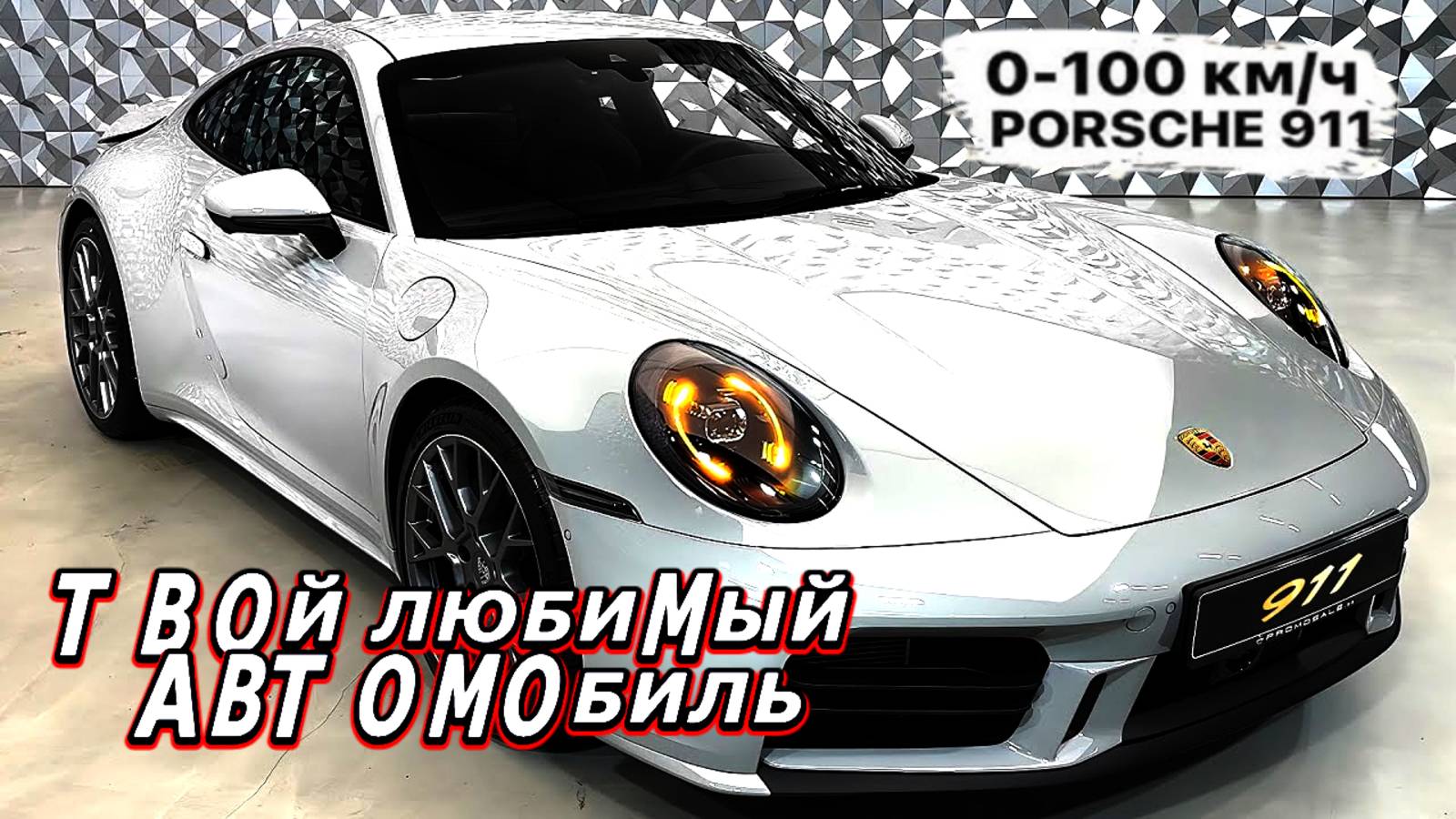 ПОРШЕ 911 — машина мечты? Как избежать ремонта за 1 000 000₽? Мнение эксперта