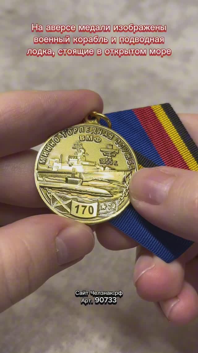 Медаль «170 лет минно-торпедной службе ВМФ»