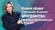 Какие права и обязанности имеют мигранты, временно проживающие в России?