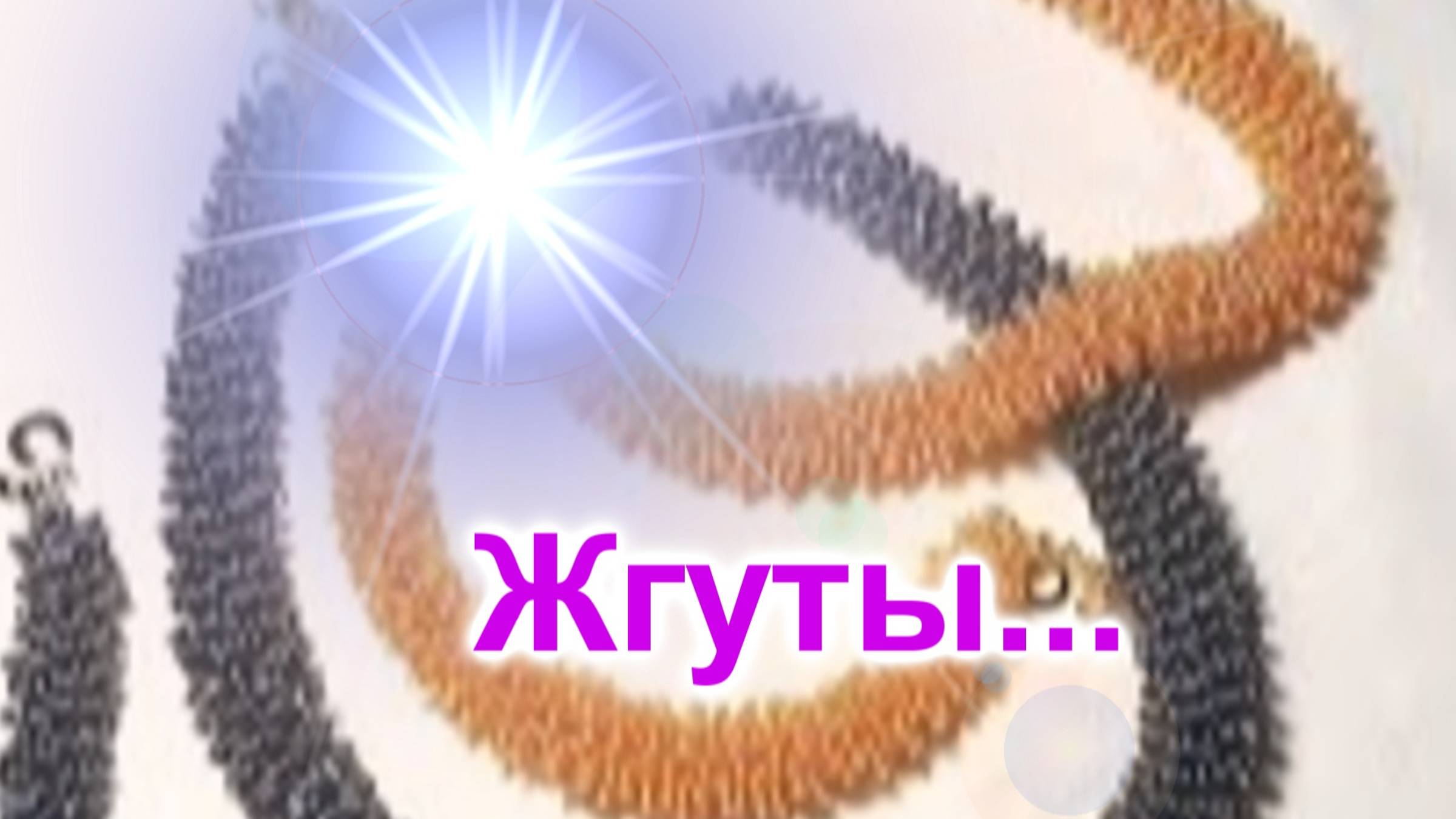 Жгуты из бисера (213)/Техника "Бисерный Мех"/Обзор жгутов