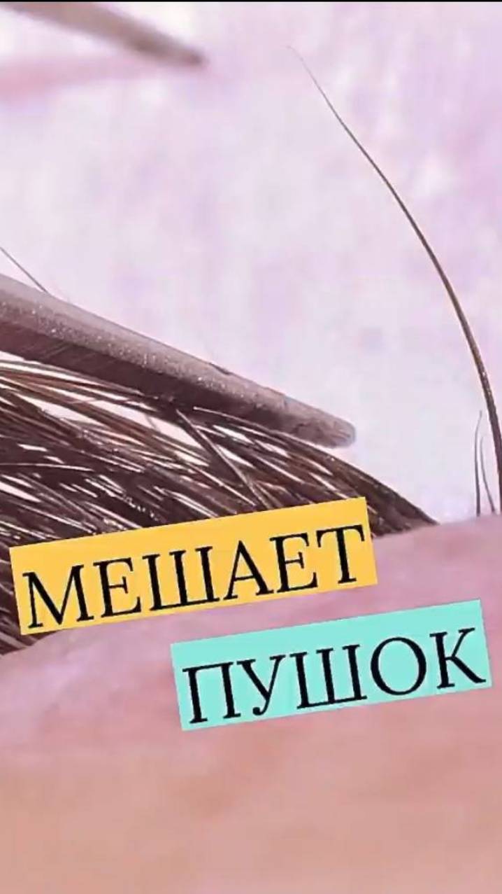 ПУШОК МЕШАЕТ НАРАЩИВАТЬ 😬