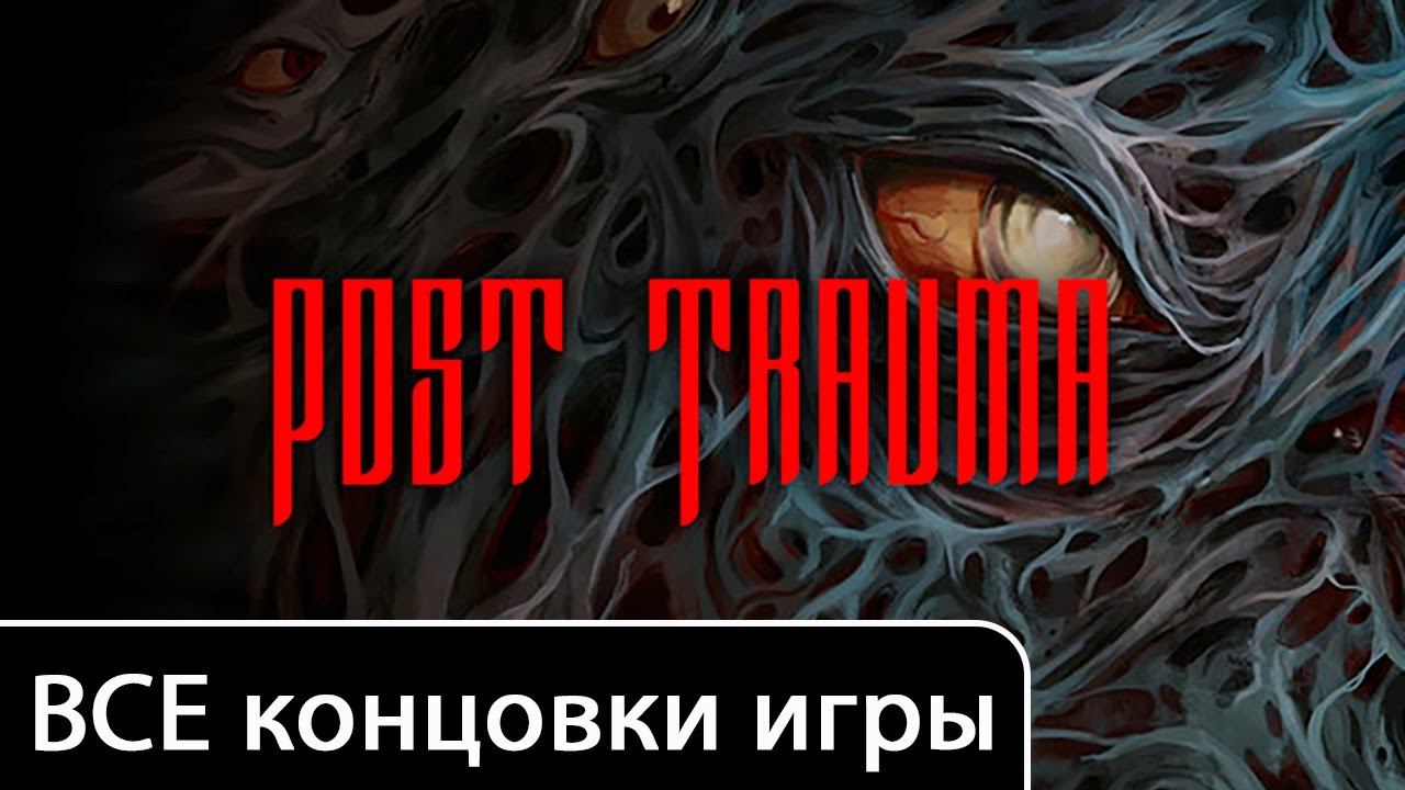 Post Trauma [все концовки (+ ключевые действия)]