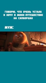 А в какое путешествие вас отправляет ваш муж?😹