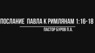ПОСЛАНИЕ АПОСТОЛА ПАВЛА К РИМЛЯНАМ 1:16-18