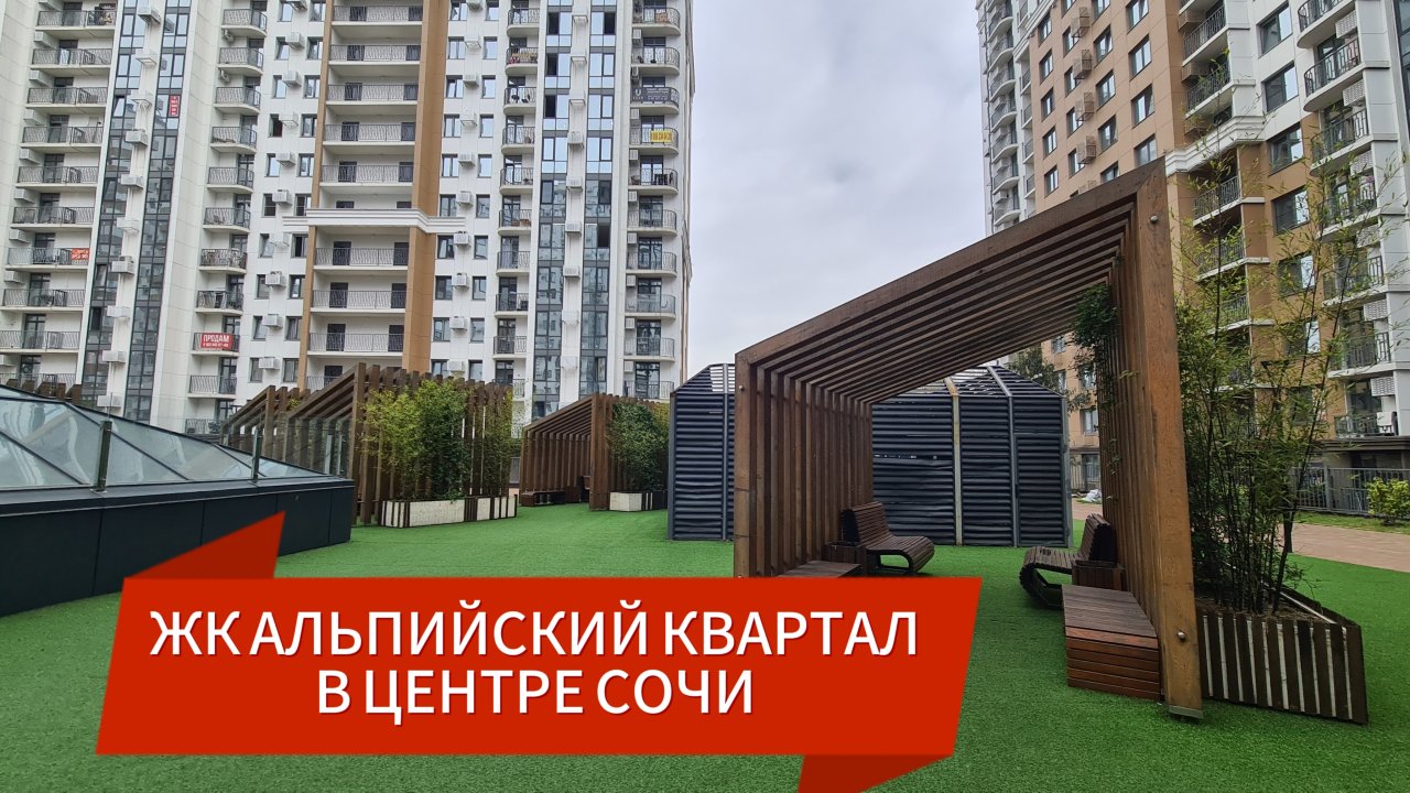 ЖК Альпийский Квартал в центре г. Сочи - хороший вариант для жизни, отдыха и инвестиций
