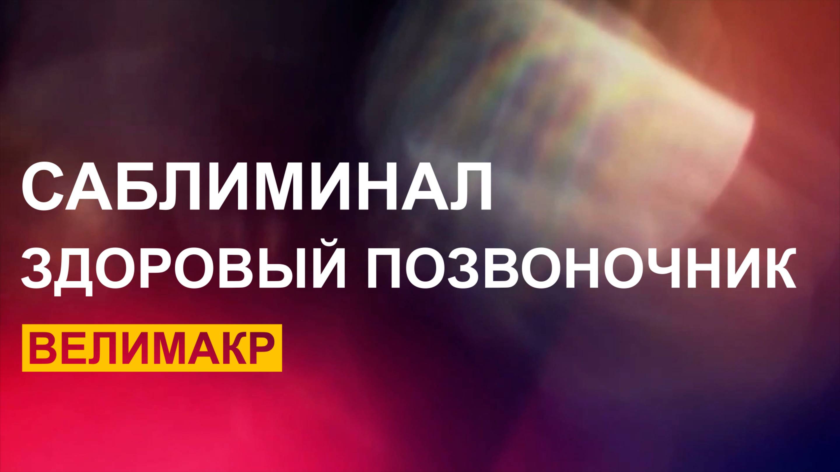 Исцеление позвоночника Саблиминал, скрытые аффирмации