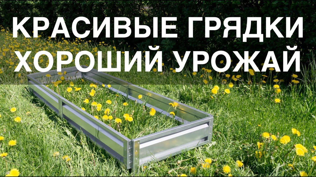 Красивые грядки в теплицу и в открытый грунт!