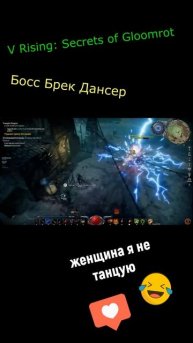 V Rising | Женщина я не танцую | Босс Брек Дансер #shorts