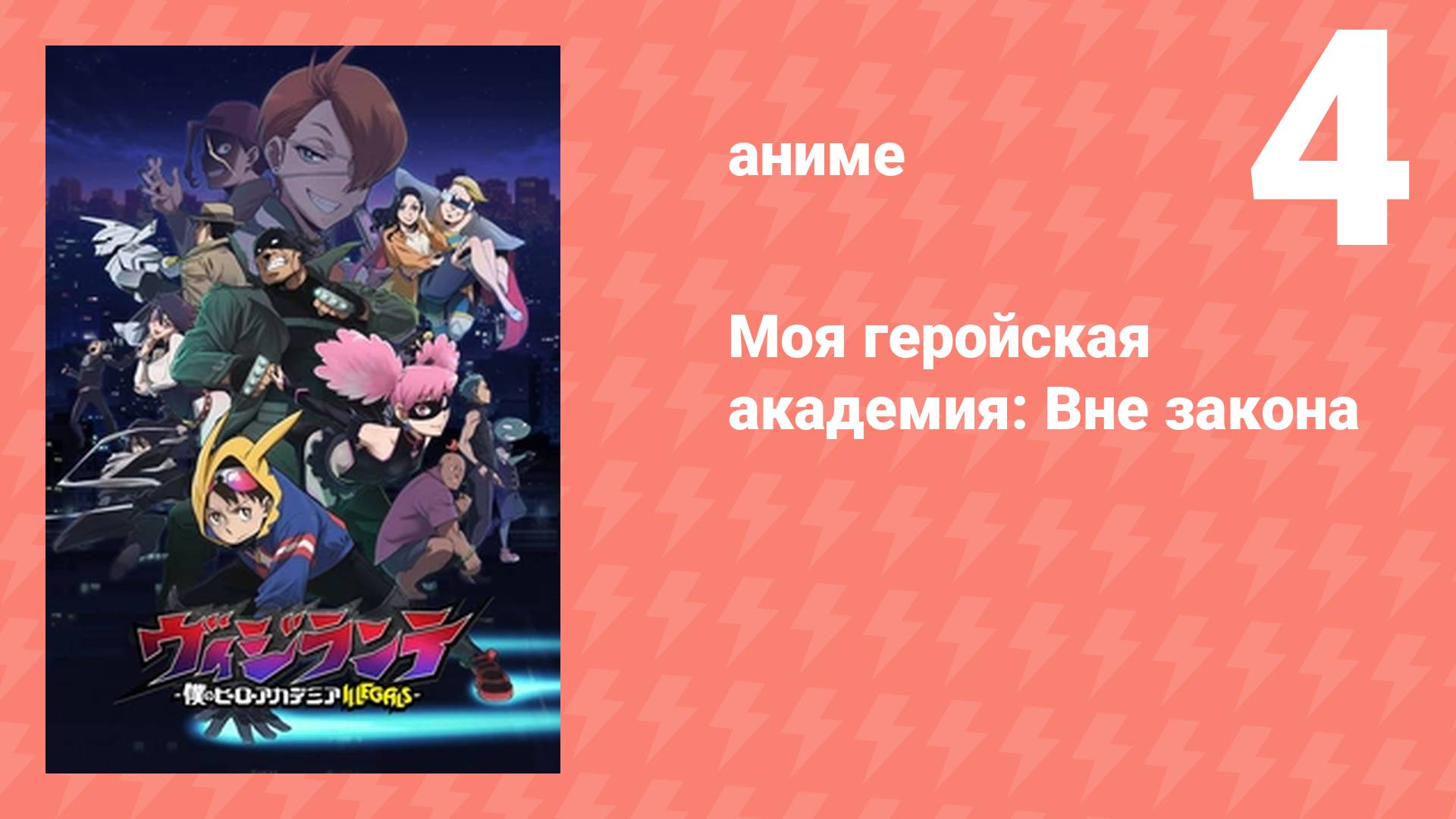 Моя геройская академия: Вне закона 4 серия (аниме-сериал, 2025)